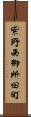 紫野西御所田町 Scroll