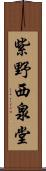 紫野西泉堂 Scroll