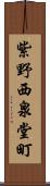 紫野西泉堂町 Scroll