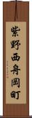 紫野西舟岡町 Scroll