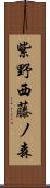 紫野西藤ノ森 Scroll