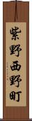 紫野西野町 Scroll