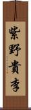 紫野貴李 Scroll