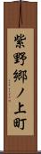 紫野郷ノ上町 Scroll