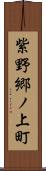 紫野郷ノ上町 Scroll