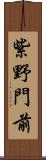 紫野門前 Scroll