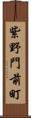 紫野門前町 Scroll