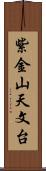 紫金山天文台 Scroll