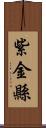 紫金縣 Scroll