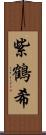 紫鶴希 Scroll