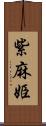 紫麻姫 Scroll