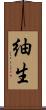 紬生 Scroll