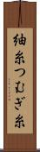 紬糸 Scroll