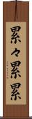 累々 Scroll