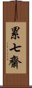 累七齋 Scroll