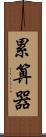 累算器 Scroll