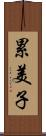 累美子 Scroll