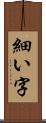 細い字 Scroll