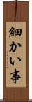 細かい事 Scroll