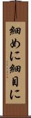 細めに Scroll