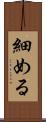 細める Scroll