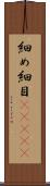 細め Scroll