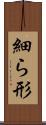 細ら形 Scroll
