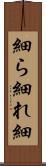 細ら Scroll