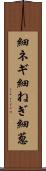 細ネギ Scroll