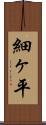 細ヶ平 Scroll