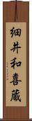 細井和喜蔵 Scroll