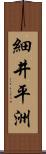 細井平洲 Scroll