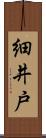 細井戸 Scroll