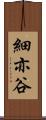 細亦谷 Scroll