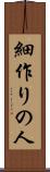 細作りの人 Scroll