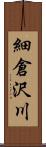 細倉沢川 Scroll