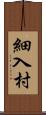 細入村 Scroll