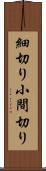 細切り Scroll