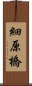 細原橋 Scroll