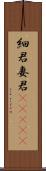 細君 Scroll