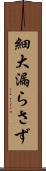 細大漏らさず Scroll