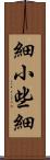 細小 Scroll