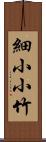 細小小竹 Scroll