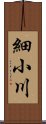 細小川 Scroll