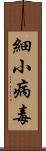 細小病毒 Scroll