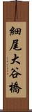 細尾大谷橋 Scroll