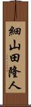 細山田隆人 Scroll