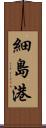 細島港 Scroll