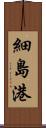 細島港 Scroll