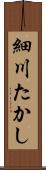 細川たかし Scroll
